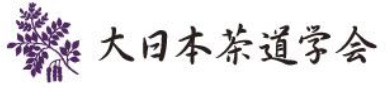 大日本茶道学会
