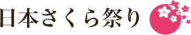 日本さくら祭り