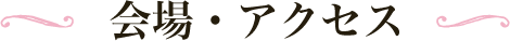 会場・アクセス