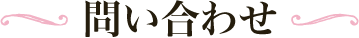 問い合わせ