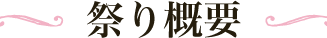 祭り概要