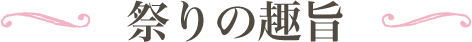 祭りの趣旨