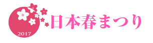 日本春まつり2017